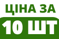 В упаковці 10 шт