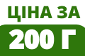 В упаковці 200г