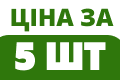 В упаковці 5 шт