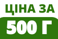 В упаковці 500г