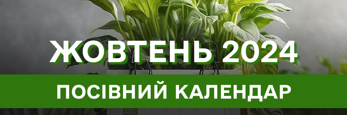 Місячний посівний календар на жовтень