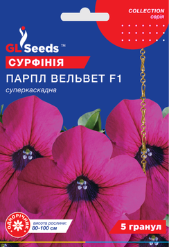 Насіння Сурфiнiї F1 Парпл Вельвет (5шт), Collection, TM GL Seeds