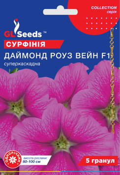 Насіння Сурфiнiї F1 Даймонд Роуз Вейн (5шт), Collection, TM GL Seeds