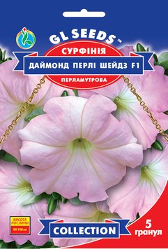 Насіння Сурфiнiї F1 Даймонд Перлi Шейдз (5шт), Collection, TM GL Seeds