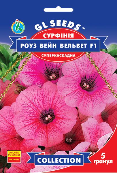 Насіння Сурфiнiї F1 Роуз Вейн Вельвет (5шт), Collection, TM GL Seeds