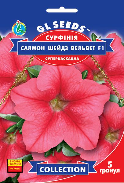 Насіння Сурфiнiї F1 Салмон Шейдз Вельвет (5шт), Collection, TM GL Seeds