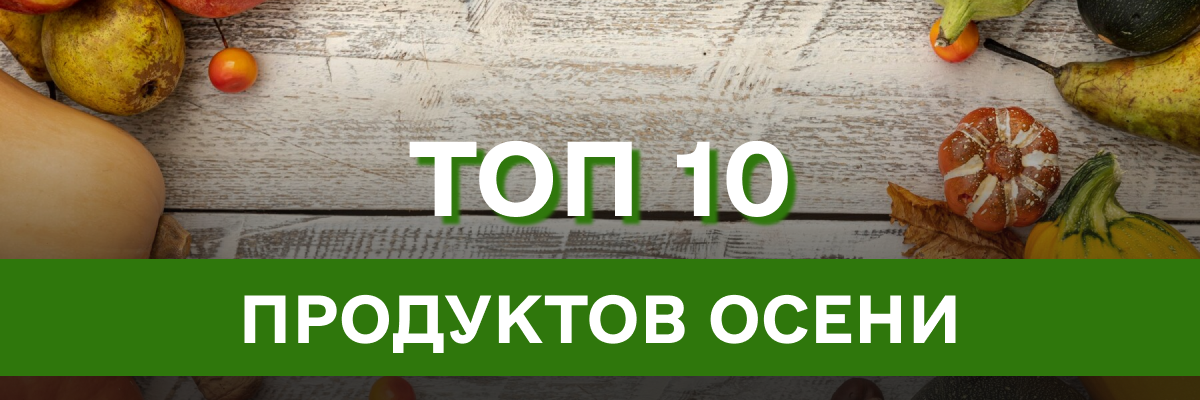 Що їсти восени: ТОП-10 найбільш корисних сезонних продуктів