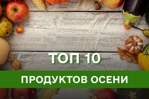 Що їсти восени: ТОП-10 найбільш корисних сезонних продуктів