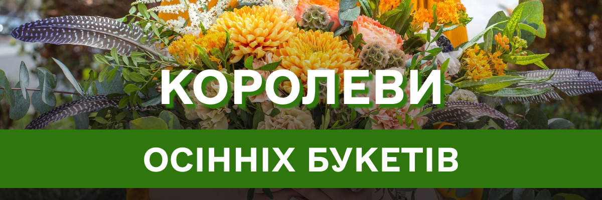 Багатобарв'я осені у букетах: квіти, які підкорюють своєю красою цієї пори року