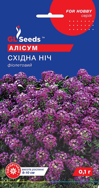 Насіння Алісума Схiдна нiч (0.1г), For Hobby, TM GL Seeds