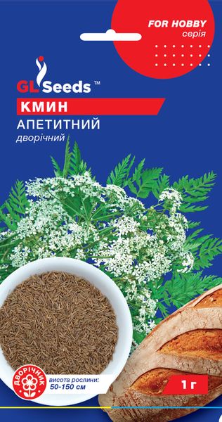 Насіння Кмину Апетитний (1г), For Hobby, TM GL Seeds