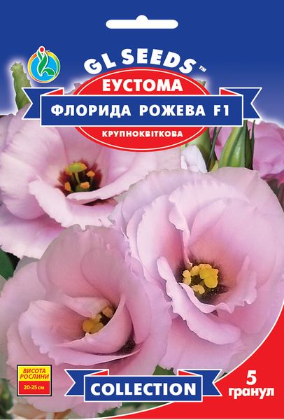 Насіння Еустоми Флорида рожева (5шт), Collection, TM GL Seeds