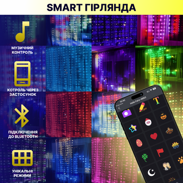 Smart гірлянда “Штора”, 3x2 м. RGB