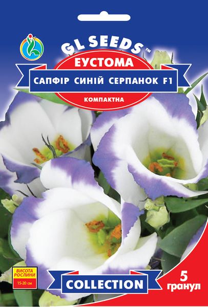 Насіння Еустоми Сапфiр Синій серпанок (5шт), Collection, TM GL Seeds