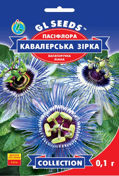 Насіння Пасіфлори Кавалерської зірки (0.1г), Collection, TM GL Seeds