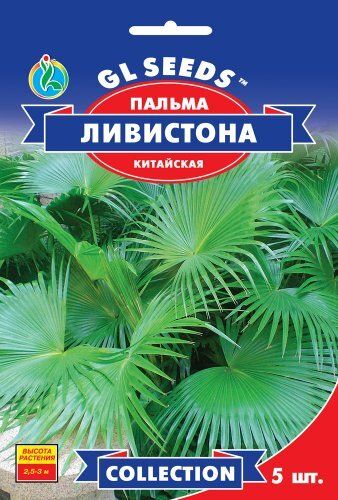 Насіння Пальми китайської Лiвiстона (5шт), Collection, TM GL Seeds