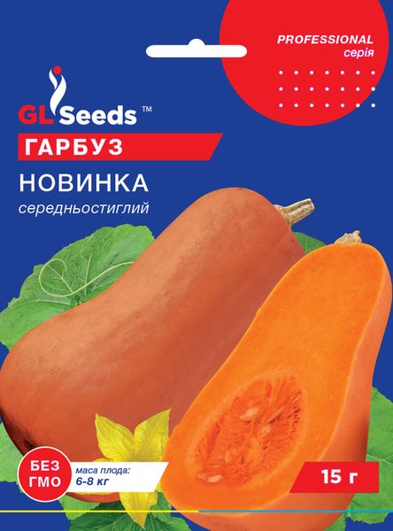 Насіння Гарбуза Новинка (15г), Professional, TM GL Seeds