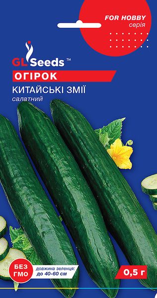 Насіння Огірка Китайськi змiї (0.5г), For Hobby, TM GL Seeds