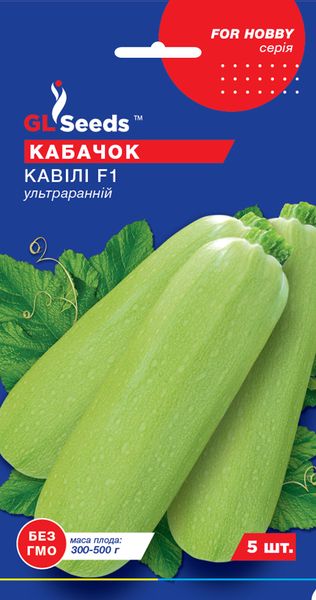 Насіння Кабачка-цукiнi Кавiлi F1 (5шт), For Hobby, TM GL Seeds