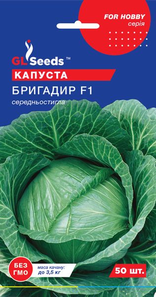 Насіння Капусти Бригадир F1 Голандія; (50шт), For Hobby, TM GL Seeds