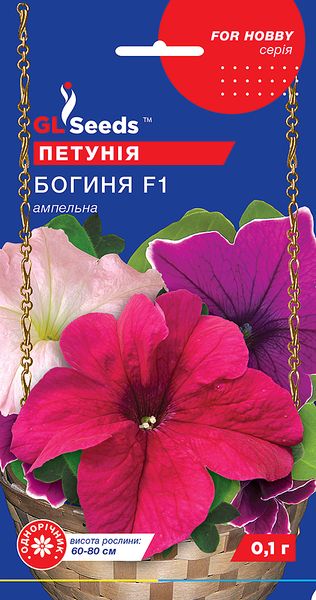 Насіння Петунiї Богиня F1 (0.1г), For Hobby, TM GL Seeds