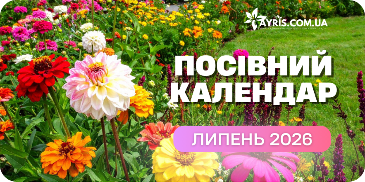 Місячний посівний календар на ЛИПЕНЬ 2026 року 