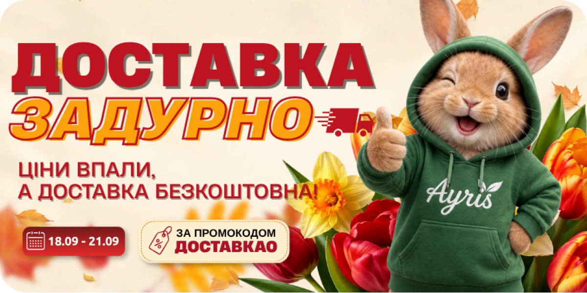 Гарячі вихідні на АЙРІС - доставка ЗАДУРНО!