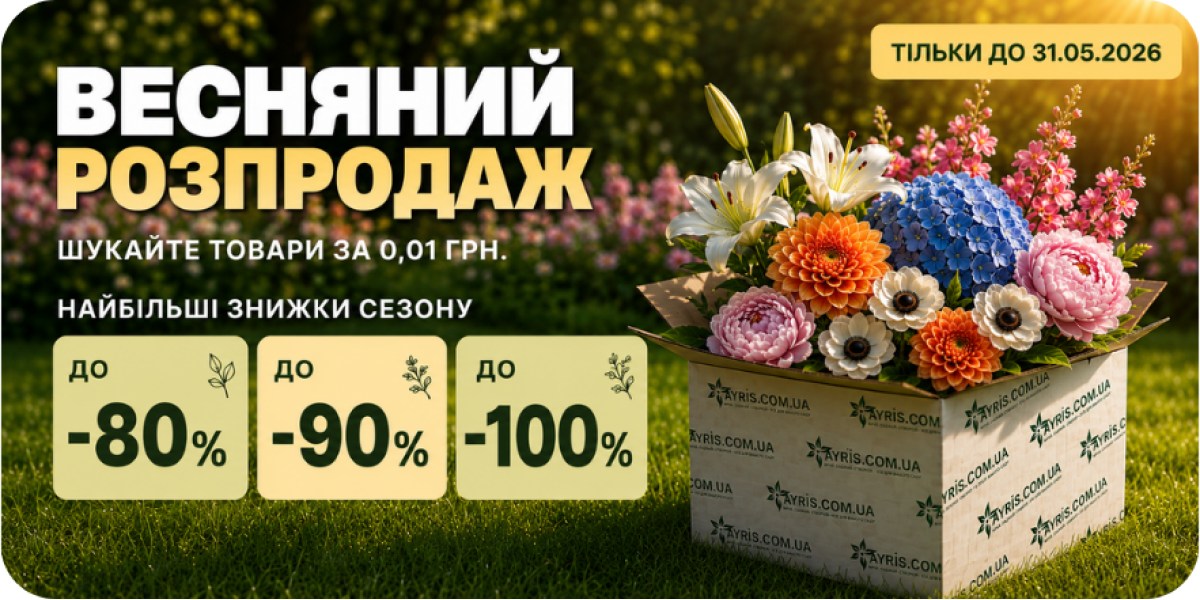 ВЕСНЯНИЙ РОЗПРОДАЖ ДО -100%!
