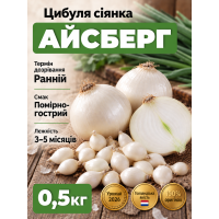 Цибуля сіянка Айсберг 0,5 кг.