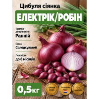 Цибуля сіянка Електрік/Робін 0,5 кг.