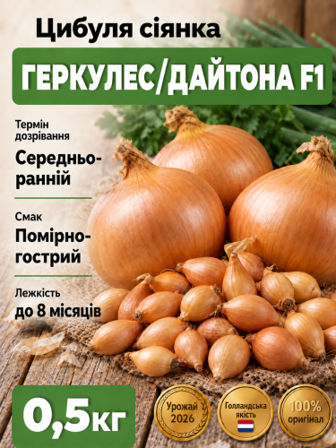 Цибуля сіянка Геркулес/Дайтона F1 0,5 кг.