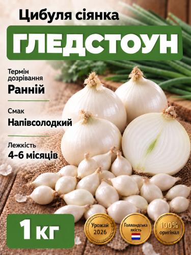 Лук сеянный Гледстоун 1 кг.