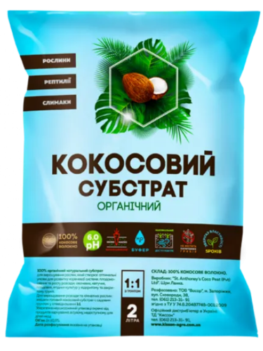 Кокосовий субстрат (розпушений) 2 л.