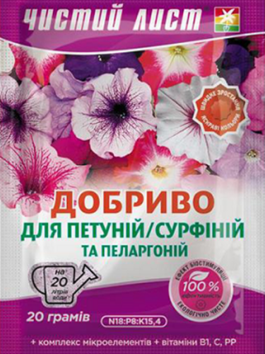 Удобрение кристаллическое для Петуний и Пеларгоний ТМ "Чистый лист" 20г.