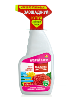 Поджива листовая для цветущих растений ТМ "Чистый лист" 300 мл. (сменный блок)