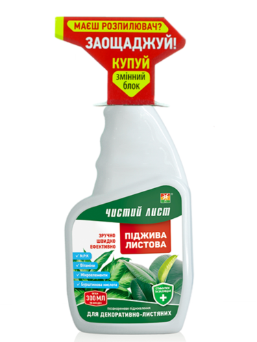 Пиджива листовая для декоративно-лиственных ТМ "Чистый лист" 300 мл. (сменный блок)