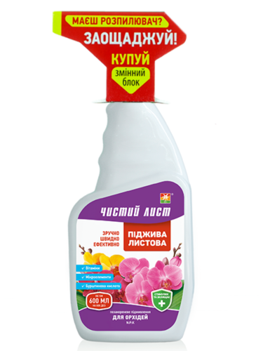 Пиджива листовая для орхидей ТМ "Чистый лист" 600 мл. (сменный блок)