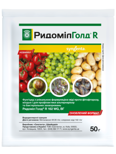 Мідьвмісний фунгіцид "Ридоміл Голд R" ТМ "Syngenta" 50 г.