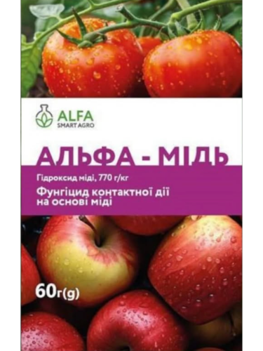 Фунгицид "Альфа-Медь" ТМ "ALFA SMART AGRO" 60г.