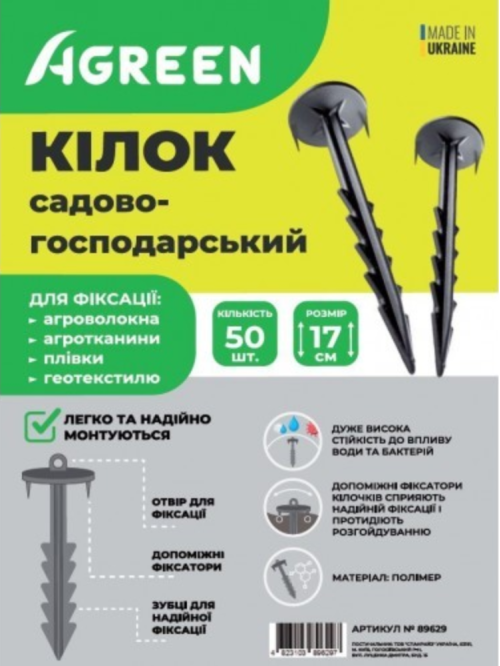 Кілок садово-господарський полімерний ТМ "Agreen" 17 см.