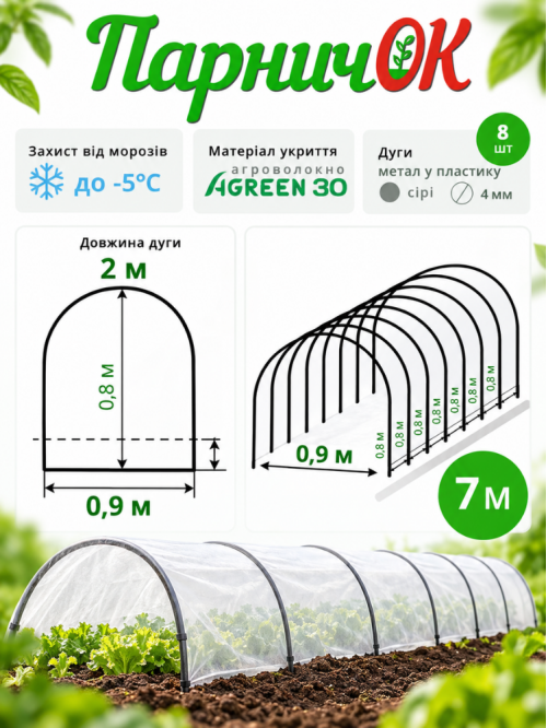 Минитеплица Парничек ТМ "Agreen" 7 м. (плотность 30 г/м²)