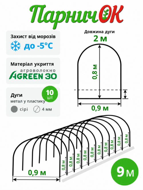 Минитеплица Парничек ТМ "Agreen" 9 м. (плотность 30 г/м²)
