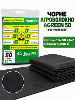 Агроволокно мульчуюче чорне ТМ "Agreen" (щільність 50 г/м²) 3,2х5 м (16 м²)