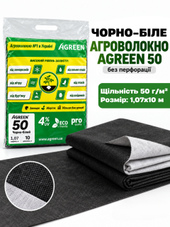 Агроволокно мульчуюче чорно-біле ТМ "Agreen" (щільність 50 г/м²) 1,07х10 м (10.7 м²)