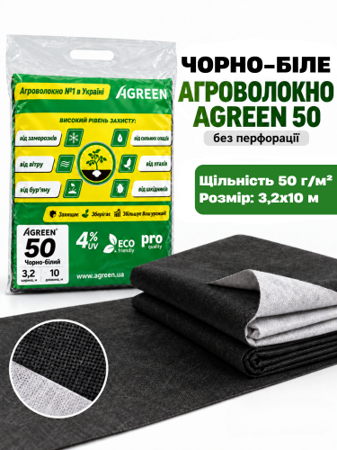 Агроволокно мульчуюче чорно-біле ТМ "Agreen" (щільність 50 г/м²) 3,2х10 м (32 м²)