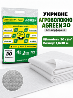 Агроволокно укривне ТМ "Agreen" (щільність 30 г/м²) 1,6х10 м (16 м²)