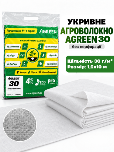 Агроволокно укривне ТМ "Agreen" (щільність 30 г/м²) 1,6х10 м (16 м²)