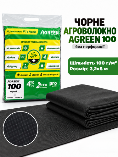 Агроволокно укривне ТМ "Agreen" (щільність 100 г/м²) 3,2х5 м (16 м²)