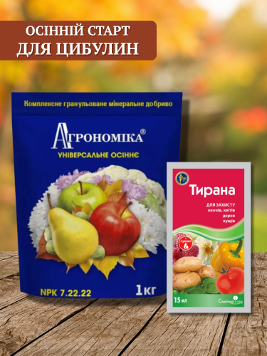 Комплект Осінній старт для цибулин