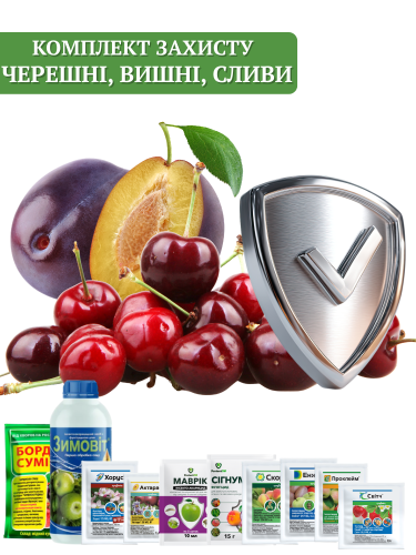 Комплект захисту Кісточкових (черешні, вишні, сливи)